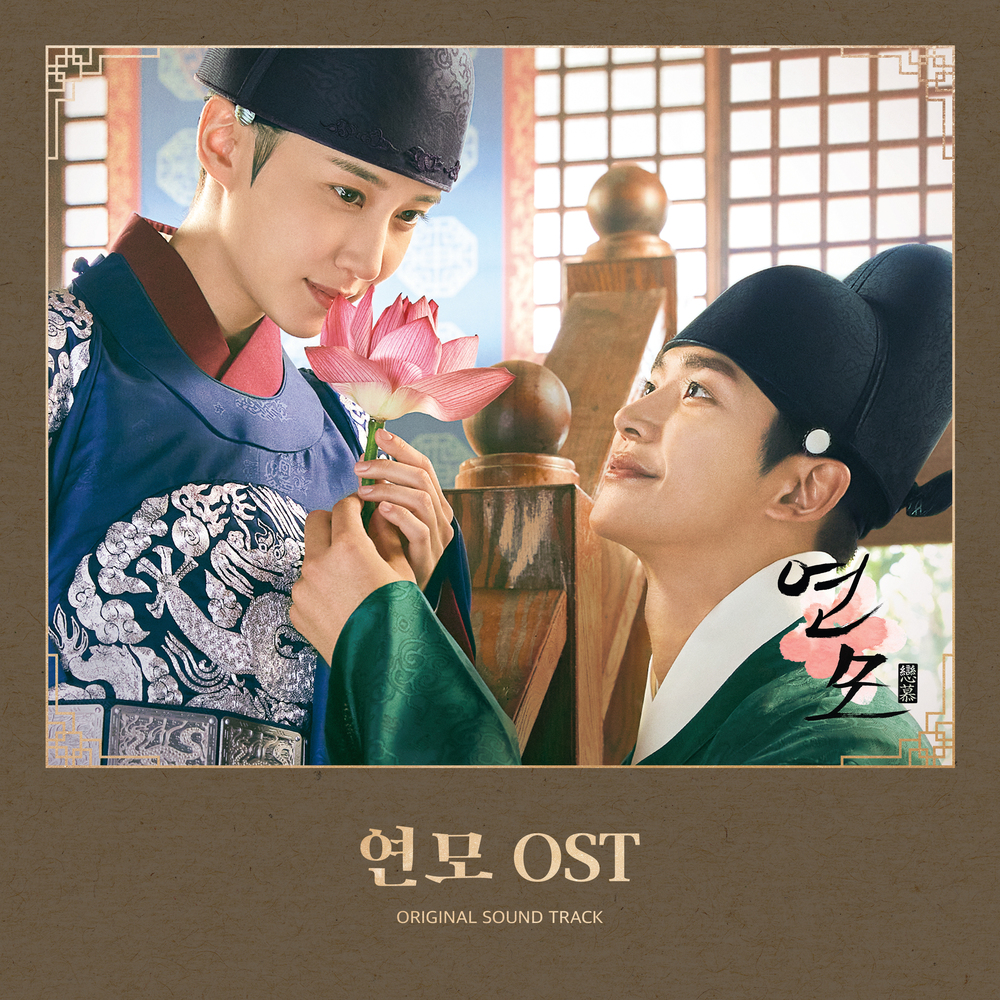 The King’s Affection OST